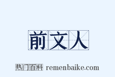 前文人是什么意思的图片